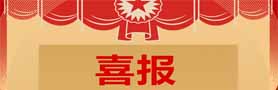 新聞簡訊丨浙化檢測順利通過農(nóng)業(yè)農(nóng)村部農(nóng)藥登記試驗單位認(rèn)定