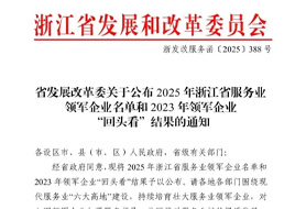 以服務，赴榮光！浙化檢測獲評“2025浙江省服務業領軍企業”榮譽稱號！