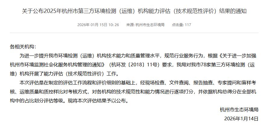 新聞簡訊丨喜報！我單位獲評2025年杭州市第三方環境檢測機構綜合能力評估A級第一名